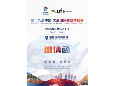 【邀請函】第十九屆中國·大唐國際襪業(yè)博覽會揚帆起航！